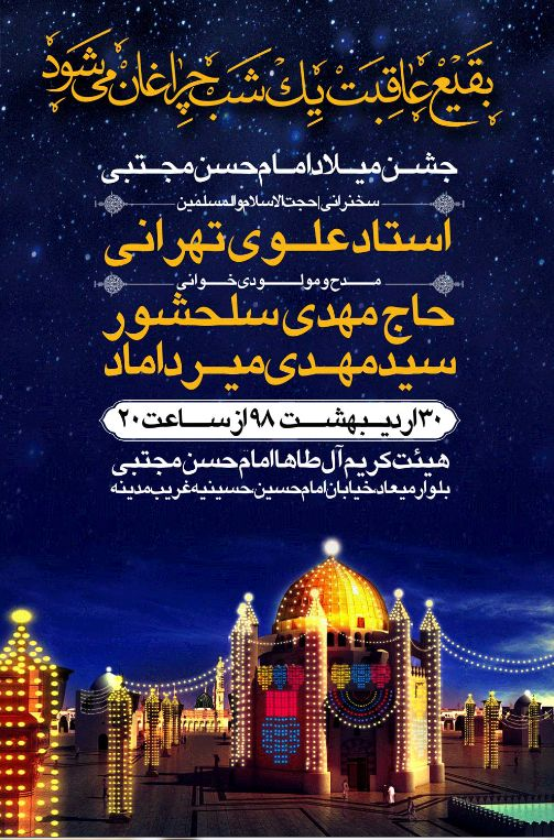 پوستر لایه باز ولادت امام حسن مجتبی علیه السلام تصویر عمارت ساختمان بقیع با عکس حرم و گنبد و بارگاه در بقیع و چراغانی های زیبا و پس زمینه آسمان