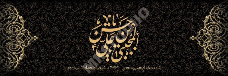 فایل لایه باز بسیار زیبا ویژه شهادت امام حسن ع