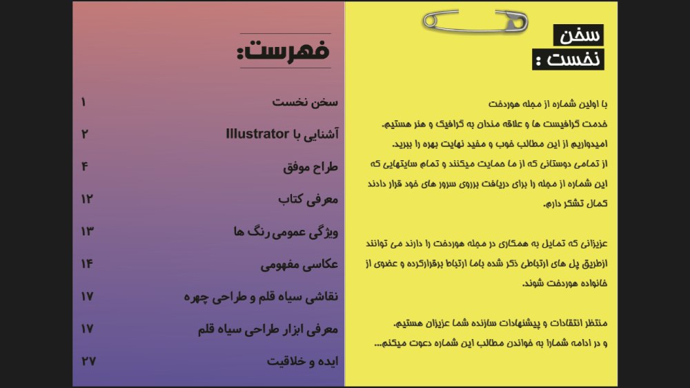 دانلود مجله هنری و گرافیکی هوردخت + PDF