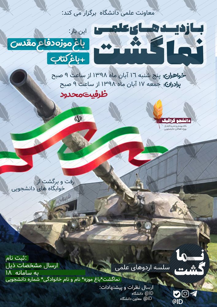 پوستر لایه باز اردوی دانشجویی باغ موزه دفاع مقدس