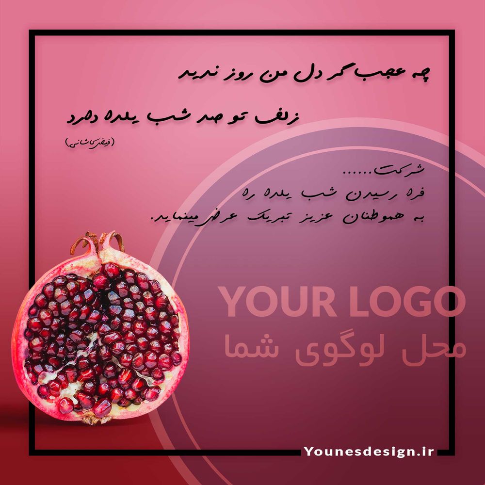 پوستر لایه باز شب یلدا مخصوص اینستاگرام (انار 2)