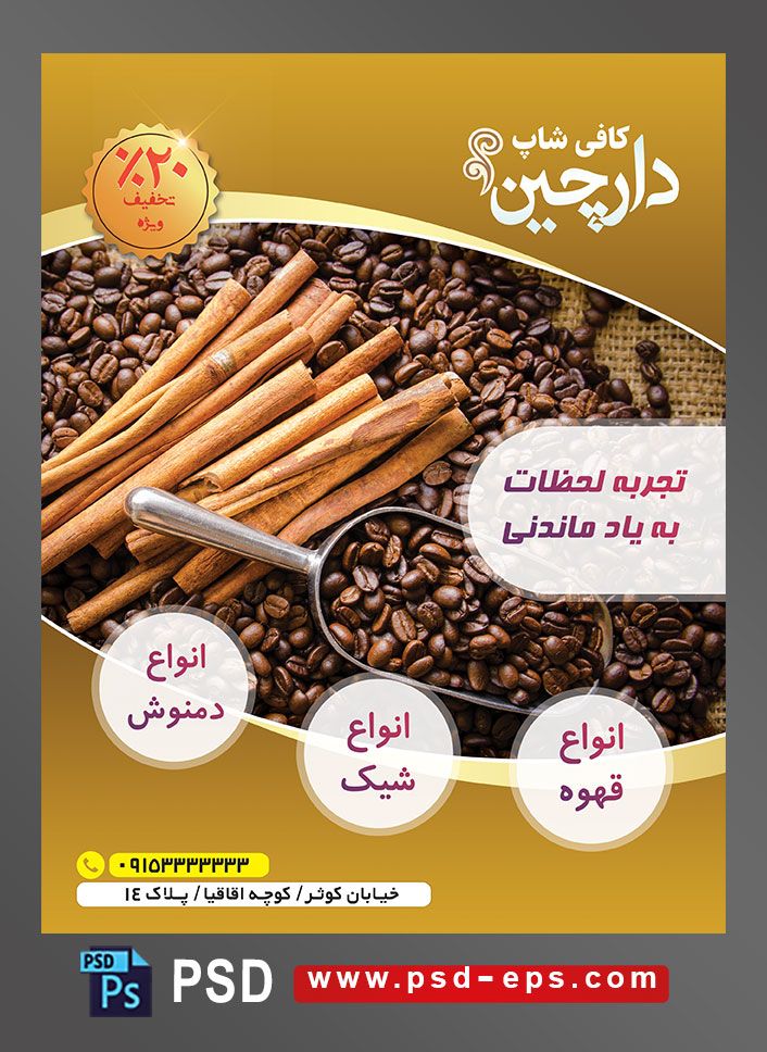 طرح آماده لایه باز پوستر یا تراکت با موضوع دانه های قهوه و ساقه های دارچین در کنار یکدیگر