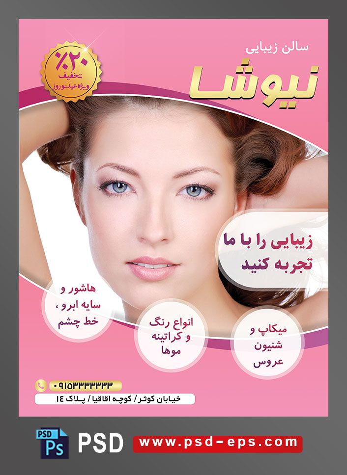 طرح آماده لایه باز پوستر یا تراکت سالن زیبایی و گریم و میکاپ تخصصی زیبایی را با ما تجربه کنید