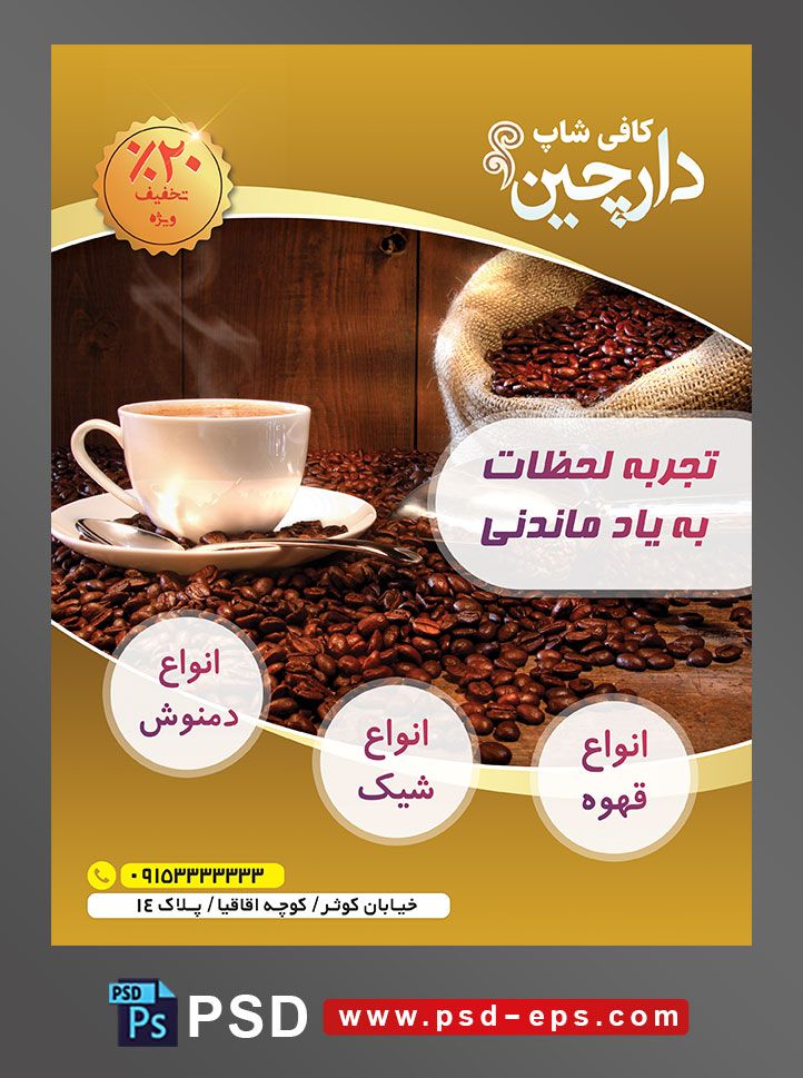طرح آماده لایه باز پوستر یا تراکت با موضوع فنجان قهوه ودانه های قهوه و کیسه قهوه