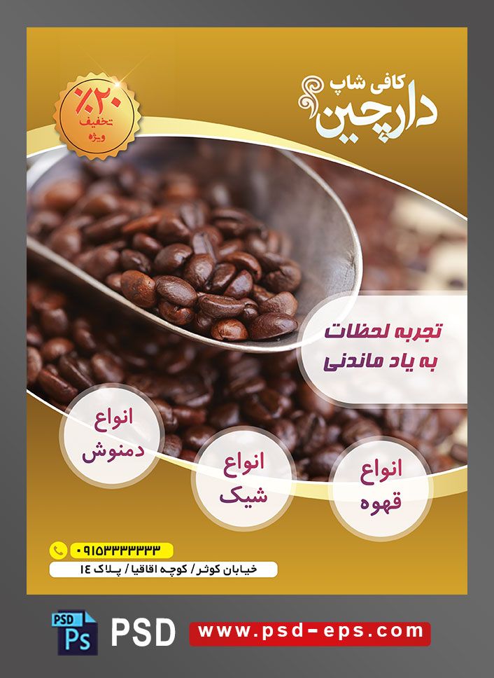 طرح آماده لایه باز پوستر یا تراکت با موضوع دانه های قهوه داخل چره و داخل ظرف