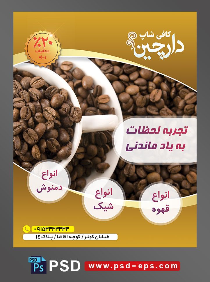 طرح آماده لایه باز پوستر یا تراکت با موضوع فنجان نعلبکی قهوه و دانه های قهوه ریخته شده روی میز