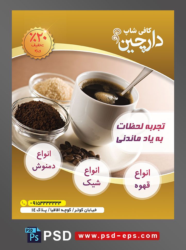 طرح آماده لایه باز پوستر یا تراکت با موضوع فنجان قهوه و ظرف قهوه و شکر