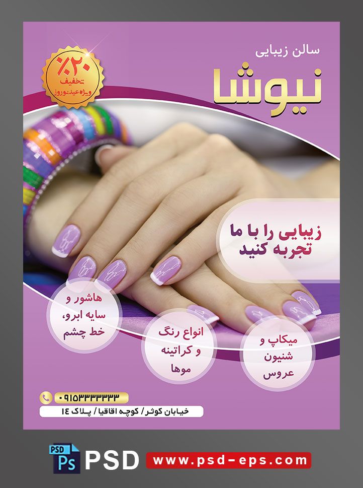 طرح آماده لایه باز پوستر یا تراکت سالن زیبایی و کاشت ناخن و مانیکور پدیکور لاک به رنگ بنفش