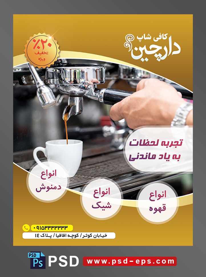 طرح آماده لایه باز پوستر یا تراکت با موضوع اسپرسو ساز فنجان سفید رنگ