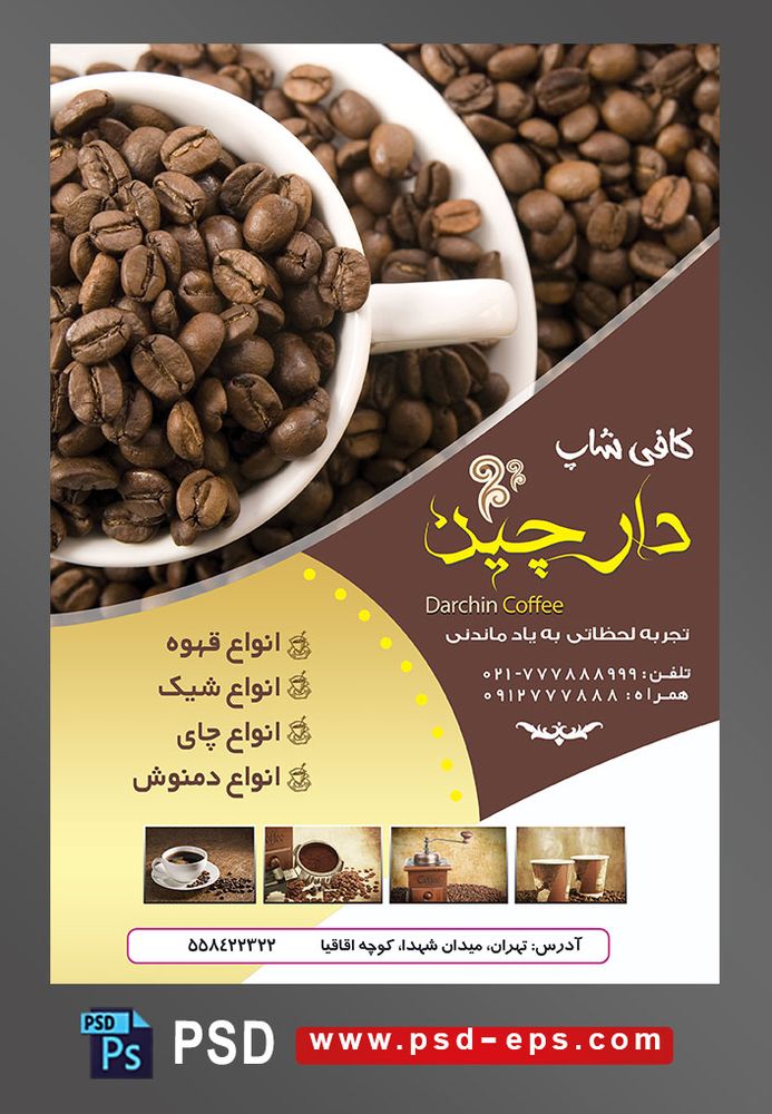 طرح آماده لایه باز پوستر یا تراکت با موضوع ظرف حاوی قهوه و دانه های قهوه