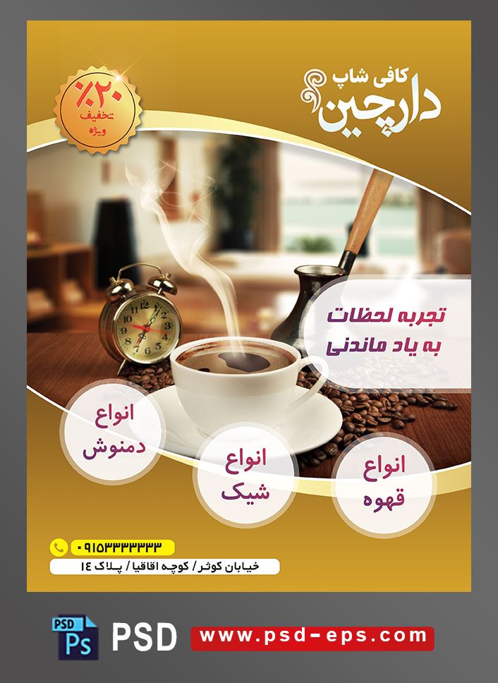 طرح آماده لایه باز پوستر یا تراکت با موضوع فنجان نعلبکی سفید قهوه با بخارهای قشنگ