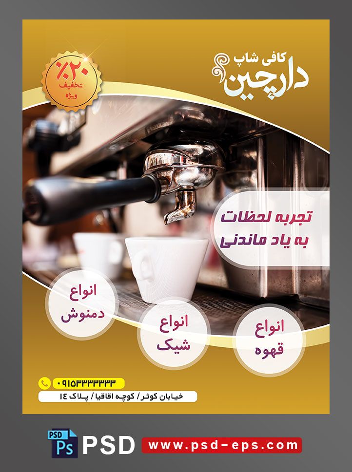 طرح آماده لایه باز پوستر یا تراکت با موضوع اسپرسو سازو فنجان کافی شاپ
