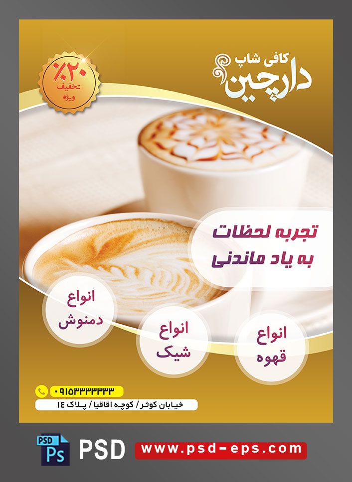 طرح آماده لایه باز پوستر یا تراکت با موضوع قهوه کافی میکس کاپوچینو
