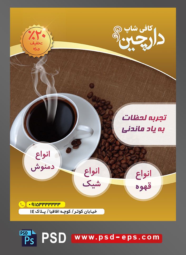 طرح آماده لایه باز پوستر یا تراکت با موضوع کافی شاپ قهوه کافه میکس