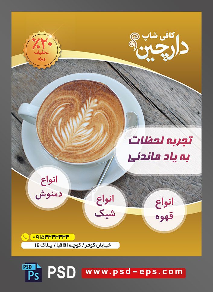 طرح آماده لایه باز پوستر یا تراکت با موضوع فنجان سفید کاپوچینو با طراحی گل به روی آن