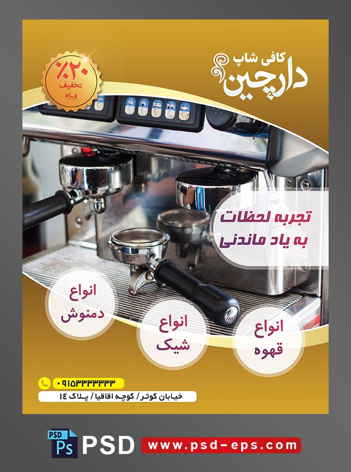 طرح آماده لایه باز پوستر یا تراکت با موضوع تصویر اسپرسو ساز و فنجان قهوه