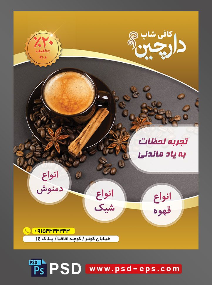 طرح آماده لایه باز پوستر یا تراکت با موضوع دانه ها و گل های قهوه و فنجان کاپوچینو و ساقه دارچین