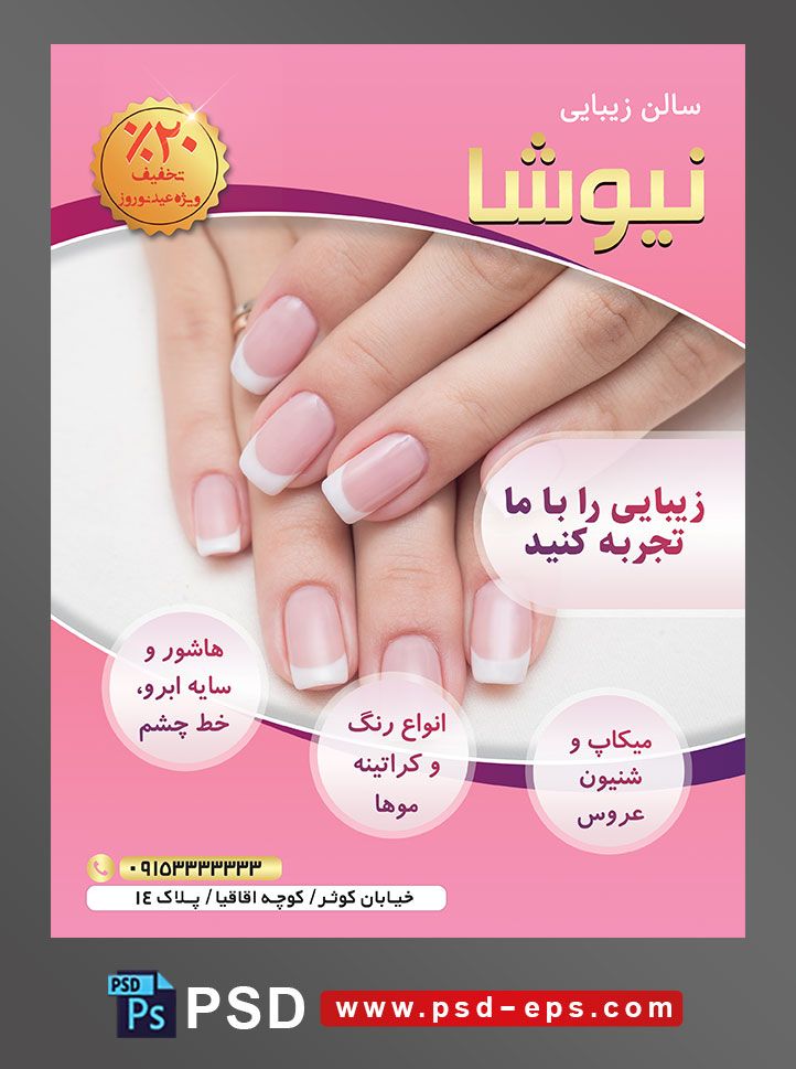 طرح آماده لایه باز پوستر یا تراکت سالن زیبایی و آرایشی عروس کاشت ناخن و سوهان ناخن