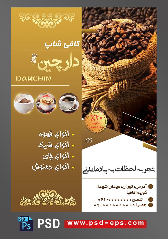 طرح آماده لایه باز پوستر یا تراکت با موضوع قهوه خانه قهوه فروشی کیسه قهوه .