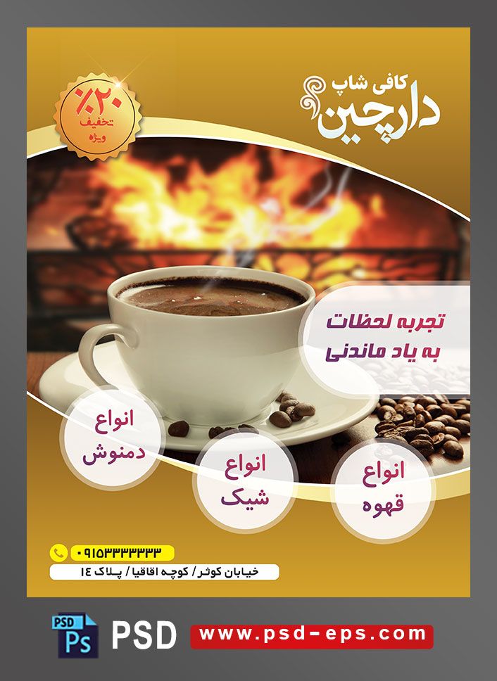 طرح آماده لایه باز پوستر یا تراکت با موضوع فنجان نعلبکی قهوه و دانه های قهوه