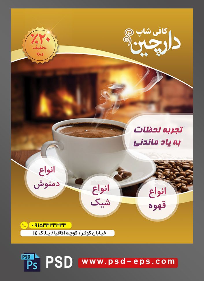 طرح آماده لایه باز پوستر یا تراکت با موضوع تجربه لحظات به یاد ماندنی انواع دمنوش انواع شیک