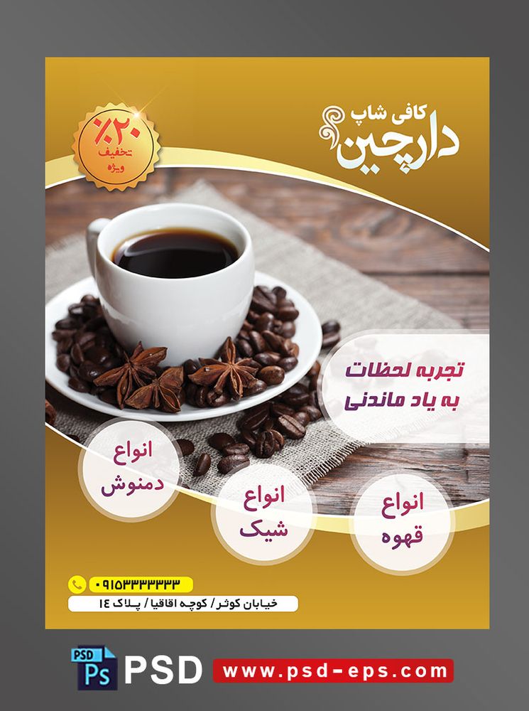 طرح آماده لایه باز پوستر یا تراکت با موضوع قهوه کافی شاپ قهوه خانه