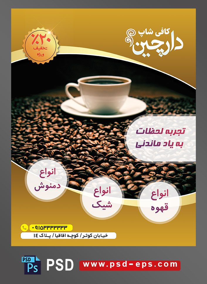 طرح آماده لایه باز پوستر یا تراکت با موضوع فنجان و نعلبکی روی دانه های قهوه