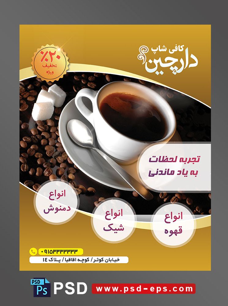 طرح آماده لایه باز پوستر یا تراکت با موضوع دانه های قهوه و فنجان سفید رنگ حاوی قهوه و قاشق برای هم زدن قهوه