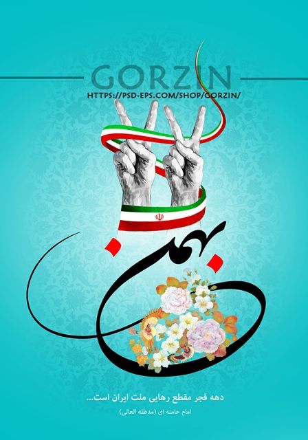 پوستر لایه باز 22 بهمن