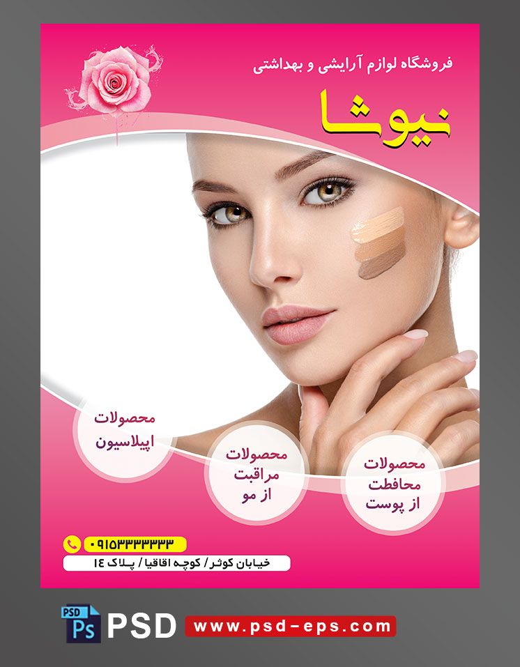 طرح آماده تراکت فروشگاه لوازم آرایشی و بهداشتی با محور عکس دختر زیبا با آرایش لایت سه رنگ کرم روی صورت