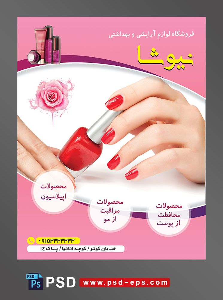 طرح آماده تراکت فروشگاه لوازم آرایشی و بهداشتی با محور عکس دست با ناخن های لاک زده