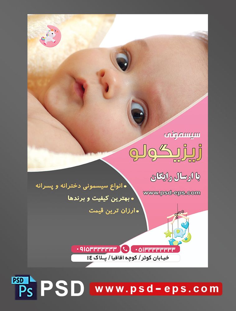 طرح لایه باز آماده تراکت پوستر سیسمونی با محوریت تصویر کودک زیبا با چشم های درشت سیاه در حال نگاه کردن به دوربین