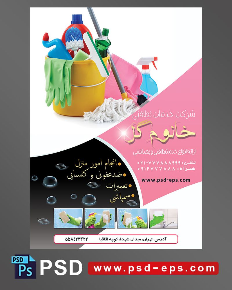 طرح آماده لایه باز پوستر یا تراکت با محوریت دستکش تی سطل شستشو دستمال مواد شوینده