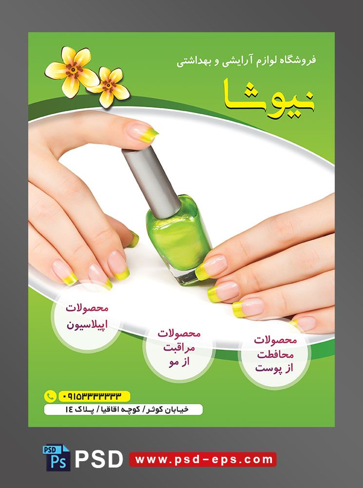 طرح آماده تراکت فروشگاه لوازم آرایشی و بهداشتی با محور عکس دست با ناخن های لاک زده به رنگ سبز