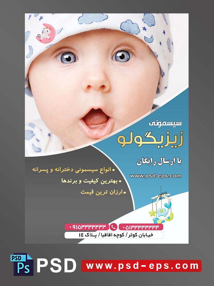 طرح لایه باز آماده تراکت پوستر سیسمونی با محوریت تصویر کودک زیبا چشم آبی با ست کلاه لباس زیبا با طرح ابر