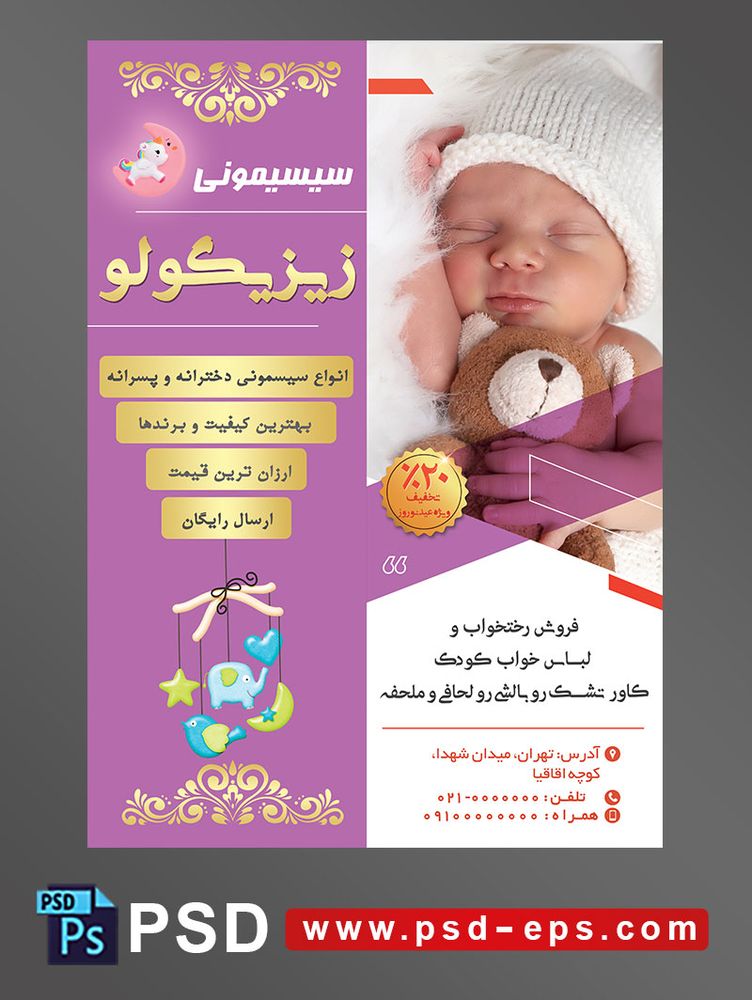 طرح لایه باز تراکت پوستر سیسمونی با محوریت تصویر کودک خواب با عروسک خرس در بغل