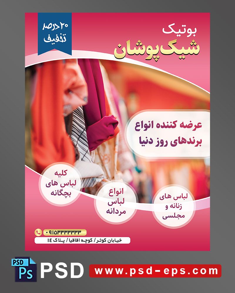 طرح آماده لایه باز پوستر یا تراکت با محوریت تصویر لباس های رنگارنگ