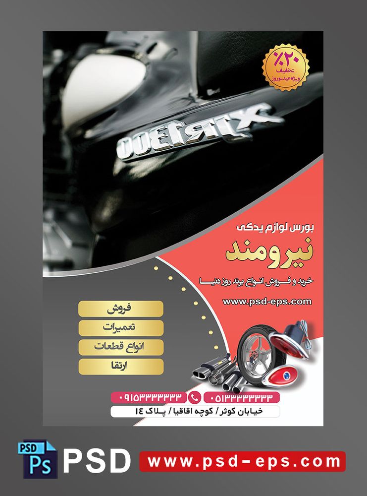 طرح لایه باز تراکت پوستر فروشگاه قطعات یدکی موتور سیکلت