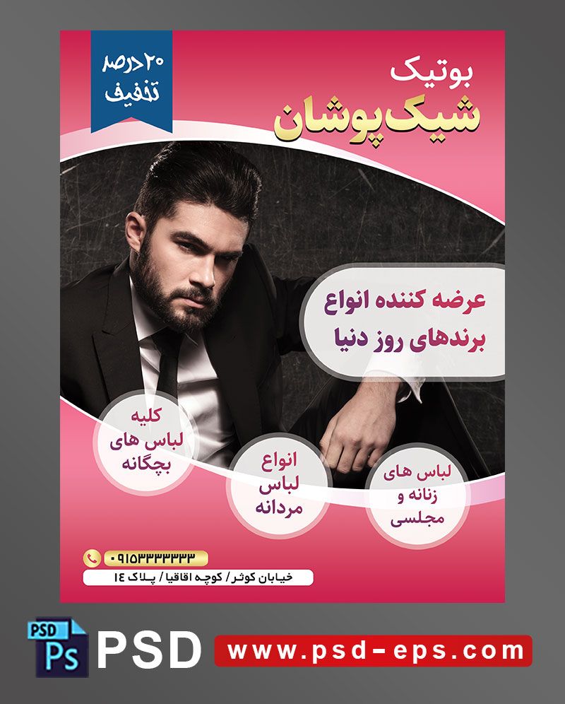 طرح آماده لایه باز پوستر یا تراکت با محوریت آقایی با کت مشکی بسیار زیبا و مارک