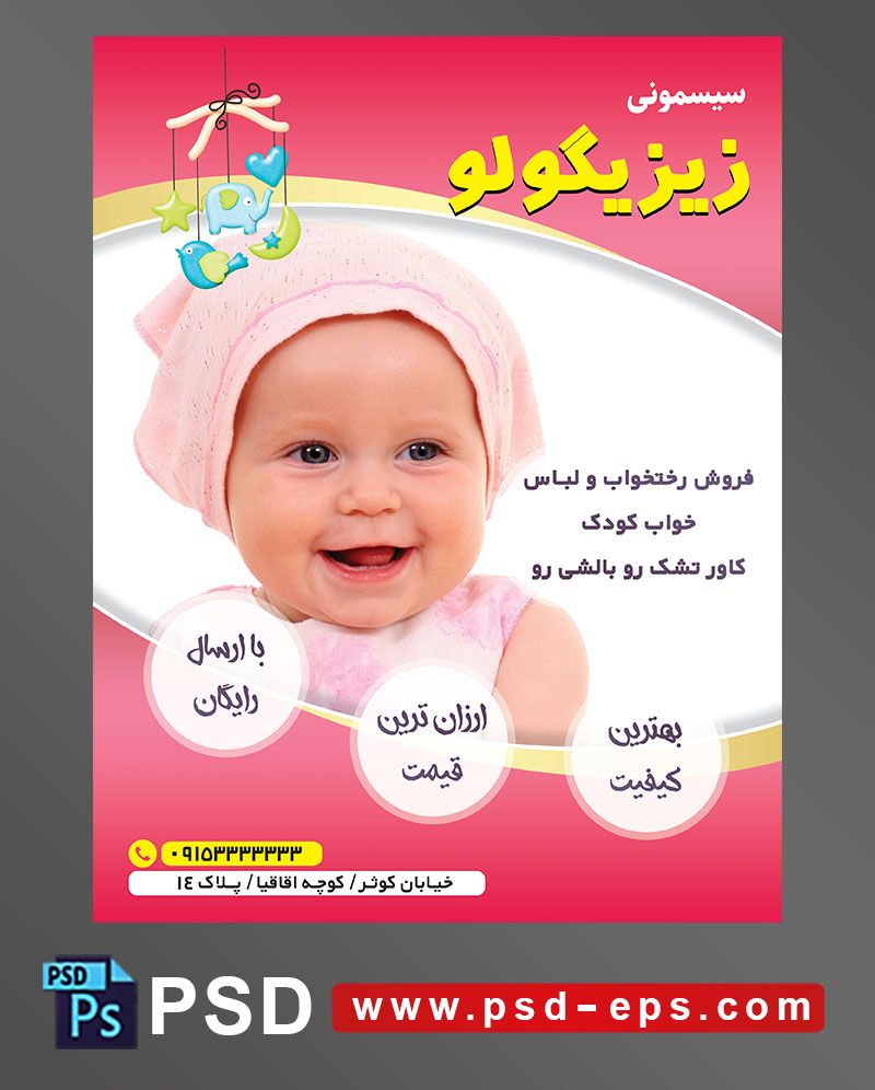 طرح تراکت لایه باز پوستر لوازم سیسمونی نوزاد با محوریت تصویر نوزاد خندان با لباس کلاه صورتی