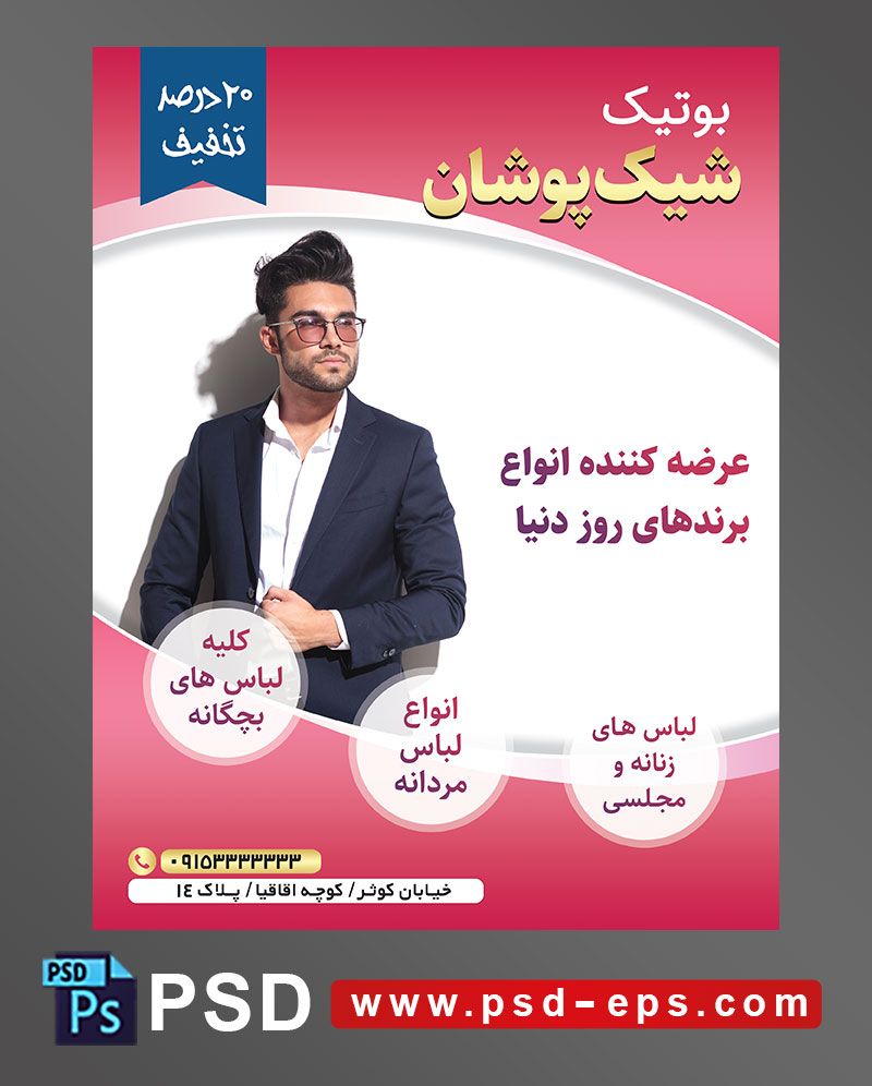 طرح آماده لایه باز پوستر یا تراکت با محوریت فردی ایستاده و دست به کت خود گرفته