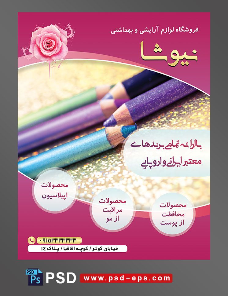 طرح آماده تراکت فروشگاه لوازم آرایشی و بهداشتی با محور عکس مداد های آرایشی رنگی