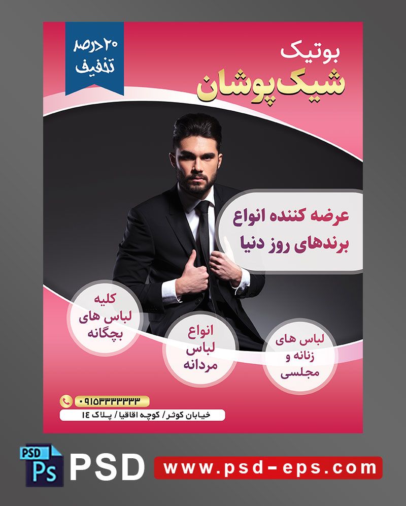 طرح آماده لایه باز پوستر یا تراکت با محوریتتصویر مردی با ژست زیبا با کت مشکی و پیراهن سفیده