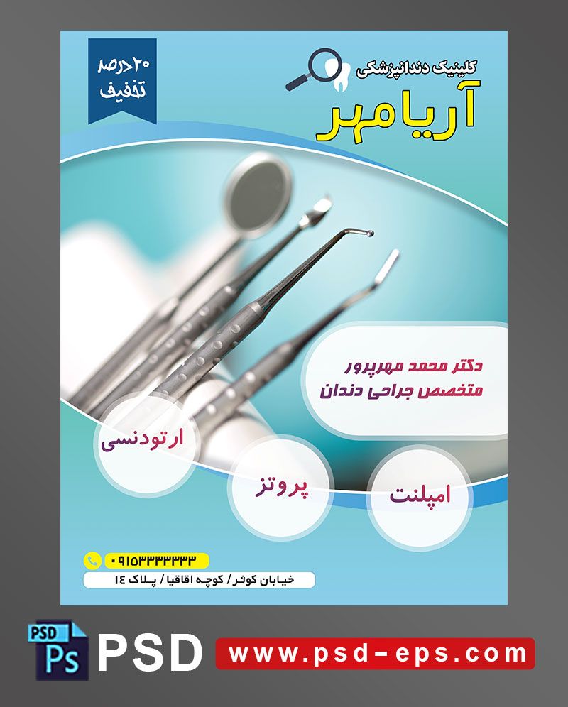 طرح آماده تراکت لایه باز پوستر دندان پزشکی مراکز تخصصی جراحی دندان با محوریت تصویر ابزر دندان پزشکی