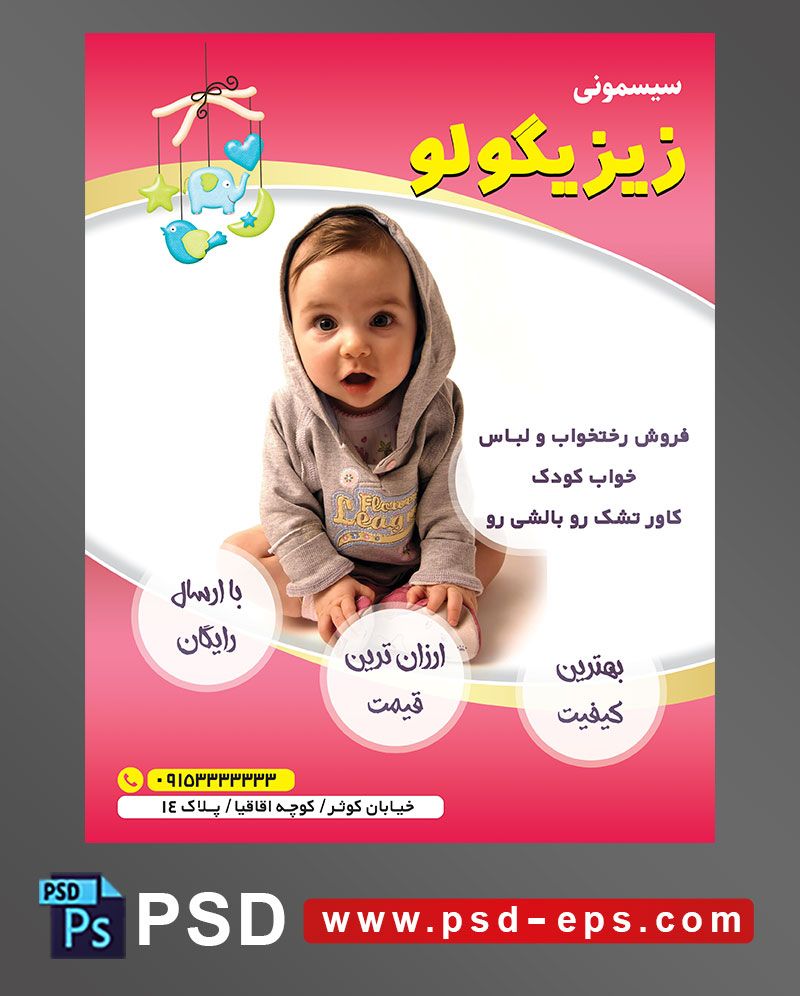 طرح تراکت لایه باز پوستر لوازم سیسمونی نوزاد با محوریت تصویر کودک زیبا با هودی