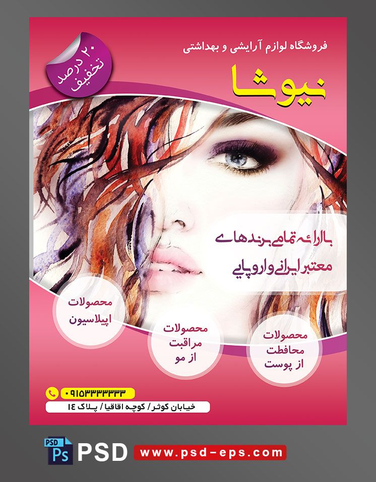طرح آماده تراکت فروشگاه لوازم آرایشی و بهداشتی با محور عکس نقاشی دختر زیبا با آرایش موهای رنگی