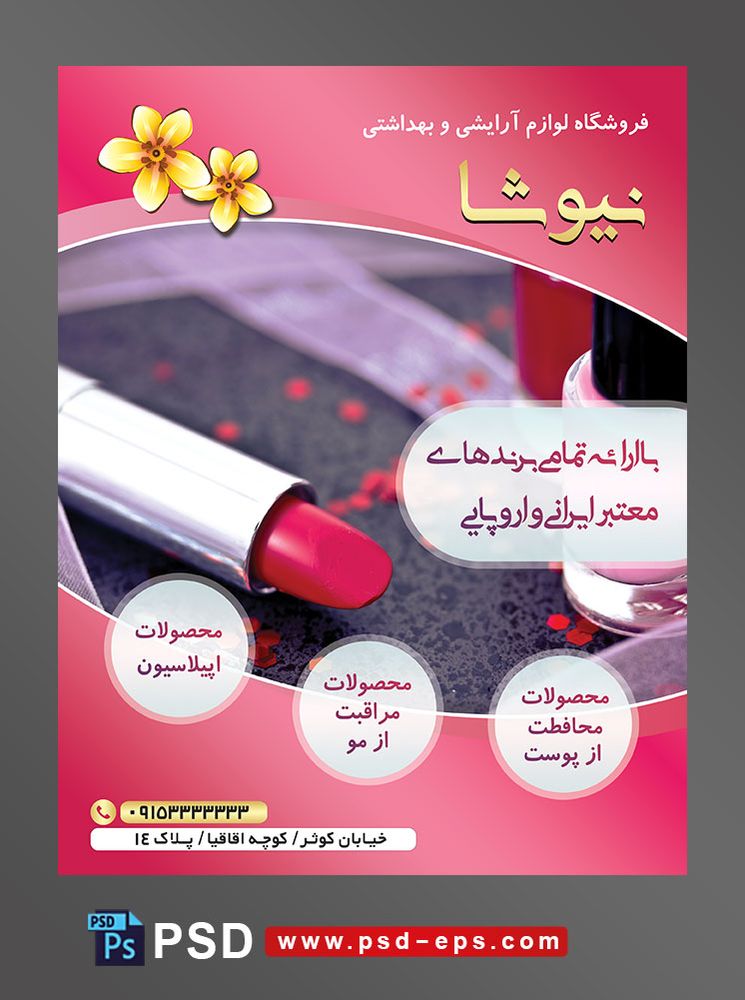 طرح آماده تراکت فروشگاه لوازم آرایشی و بهداشتی با محور عکس رژ لب قرمز لاک صورتی