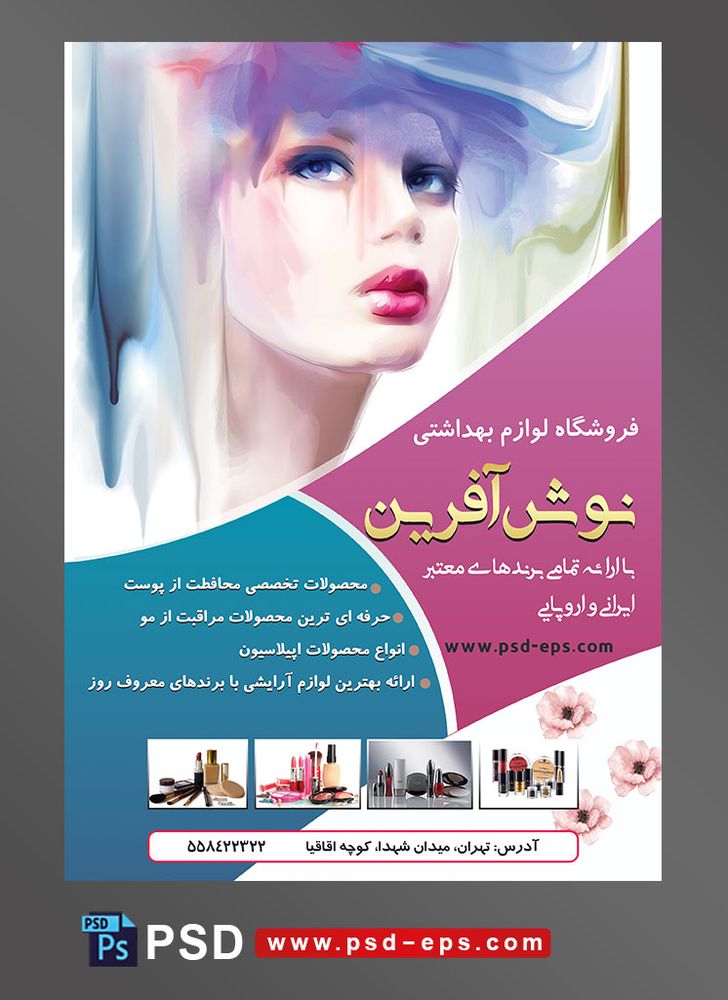 طرح آماده تراکت فروشگاه لوازم آرایشی و بهداشتی با محور عکس نقاشی دختر زیبا با آرایش تم قرمز بنفش