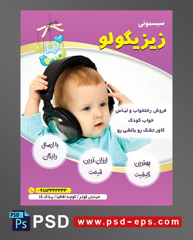 طرح تراکت لایه باز پوستر لوازم سیسمونی نوزاد با محوریت تصویر کودک زیبا با هدفون روی گوش