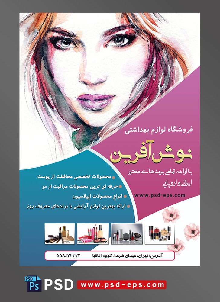 طرح آماده تراکت فروشگاه لوازم آرایشی و بهداشتی با محور عکس نقاشی دختر زیبا جذاب با چشمان وحشی